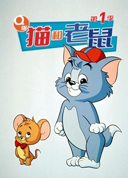 Q版猫和老鼠 第一季 海报 高清在线观看