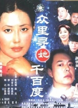 众里寻她千百度 海报 高清在线观看