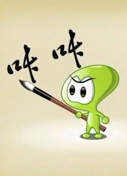咔咔家族系列 海报 高清在线观看