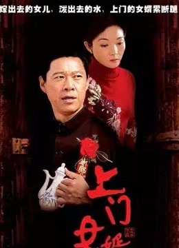 上门女婿 海报 高清在线观看
