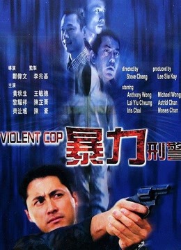 暴力刑警（粤语） 海报 高清在线观看