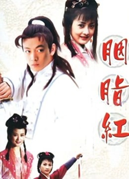 胭脂红 海报 高清在线观看