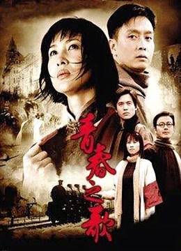 青春之歌 海报 高清在线观看