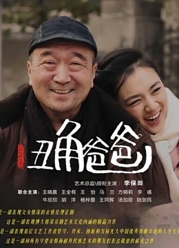 丑角爸爸 海报 高清在线观看