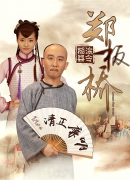 糊涂县令郑板桥 海报 高清在线观看