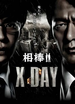相棒：X-DAY 海报 高清在线观看
