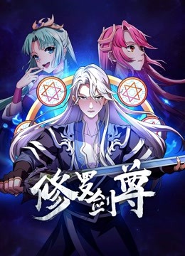 修罗剑尊 海报 高清在线观看