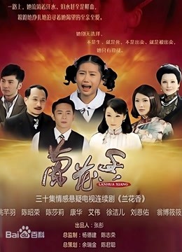 兰花香 海报 高清在线观看