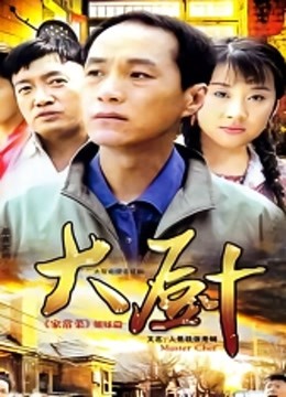 人是铁饭是钢 海报 高清在线观看