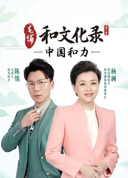 和文化录·中国和力第二季 海报 高清在线观看