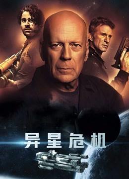 异星危机 海报 高清在线观看