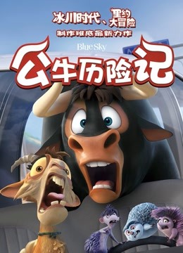 公牛历险记（普通话） 海报 高清在线观看