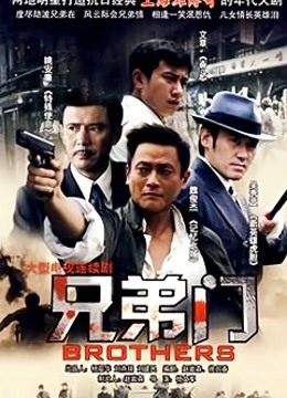 兄弟门 海报 高清在线观看