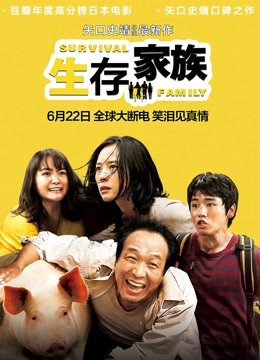生存家族（普通话） 海报 高清在线观看