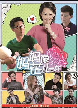 妈妈像花儿一样 海报 高清在线观看