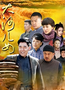 大河儿女 海报 高清在线观看
