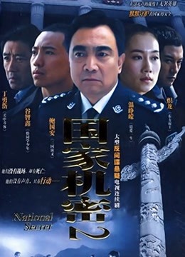 国家机密2 海报 高清在线观看