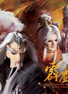霹雳朝灵阙 下 闽南语 海报 高清在线观看