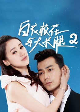 白衣校花与大长腿2 海报 高清在线观看