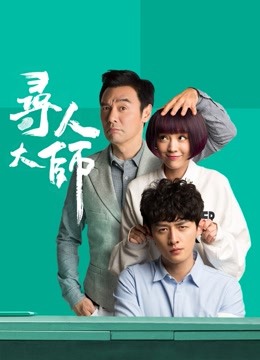 寻人大师 海报 高清在线观看