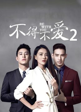 不得不爱第二季 海报 高清在线观看