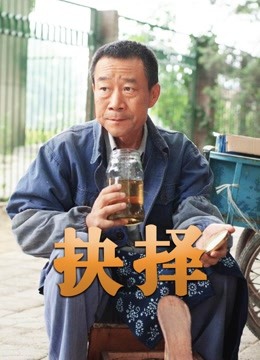抉择（李雪健版） 海报 高清在线观看
