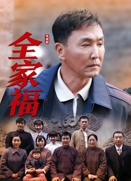 全家福 海报 高清在线观看