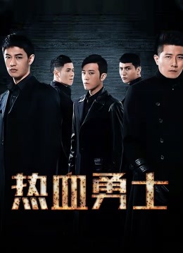 热血勇士 海报 高清在线观看