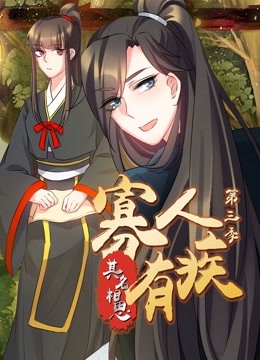 寡人有疾 其名相思 动态漫画 第三季 海报 高清在线观看