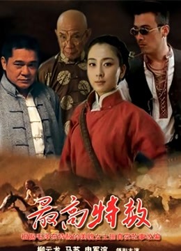 大西南剿匪记 海报 高清在线观看