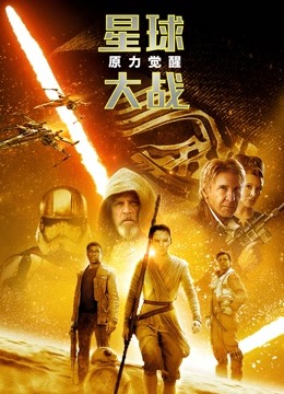 星球大战7：原力觉醒 海报 高清在线观看