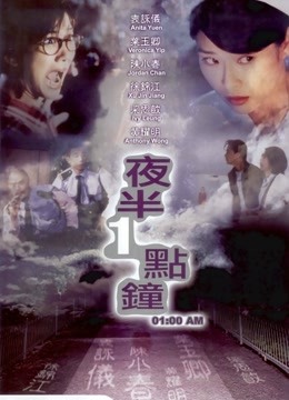 夜半一点钟 海报 高清在线观看