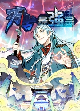 万古最强宗 动态漫画 第一季 海报 高清在线观看