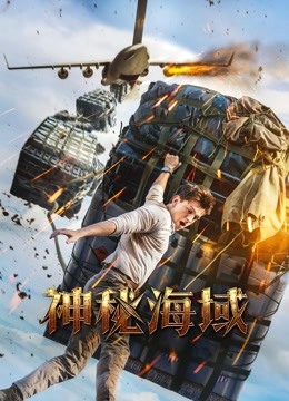 神秘海域（普通话） 海报 高清在线观看