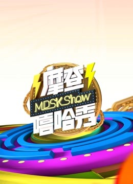 摩登嘻哈秀 海报 高清在线观看