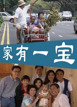 家有一宝 海报 高清在线观看