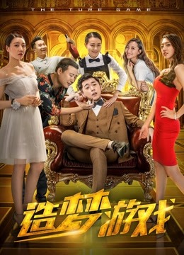 造梦游戏 海报 高清在线观看