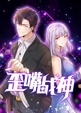 歪嘴战神动态漫画 海报 高清在线观看