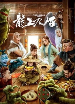 龙生九子 海报 高清在线观看