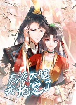 反派大腿我抱定了动态漫画 海报 高清在线观看