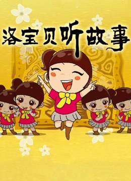 洛宝贝听故事 海报 高清在线观看