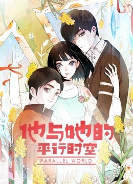他与她的平行时空动态漫画第一季 海报 高清在线观看