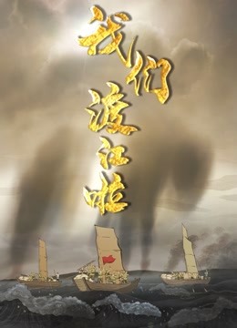 我们渡江啦第一季 海报 高清在线观看