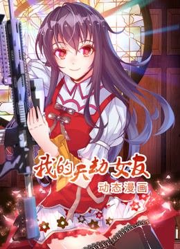 我的天劫女友动态漫画第一季 海报 高清在线观看