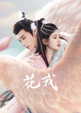 花戎 海报 高清在线观看