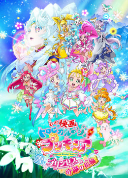 Tropical-Rouge！光之美少女雪之公主与奇迹的戒指 海报 高清在线观看