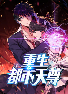重生都市天尊动态漫画第一季 海报 高清在线观看