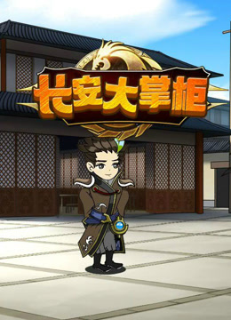 长安大掌柜 海报 高清在线观看