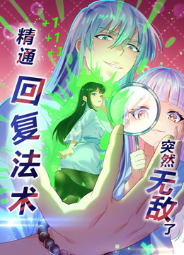 精通回复法术突然无敌了动态漫画第一季 海报 高清在线观看