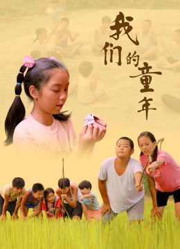 我们的童年 海报 高清在线观看